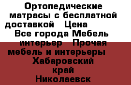 Ортопедические матрасы с бесплатной доставкой › Цена ­ 6 450 - Все города Мебель, интерьер » Прочая мебель и интерьеры   . Хабаровский край,Николаевск-на-Амуре г.